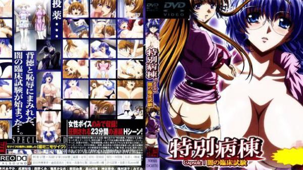 特别病栋CAPSULE 1 暗之临床试验 DG-070